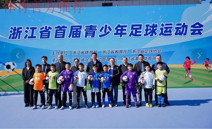 浙江召开参加全国青少年三大球运动会动员会