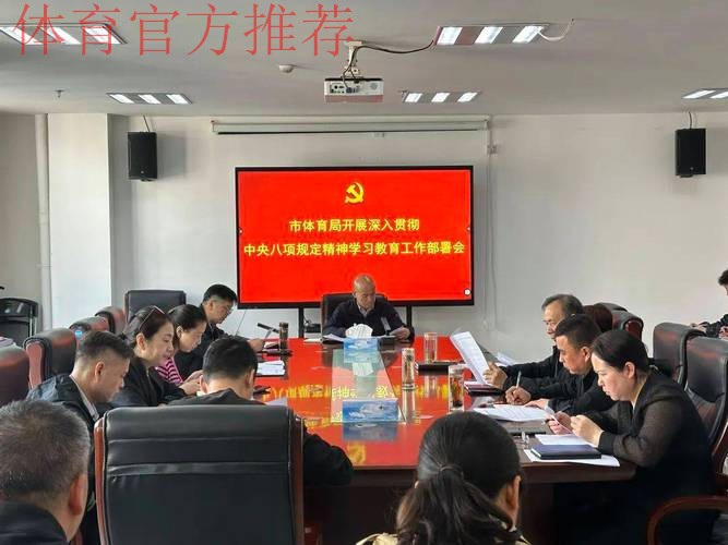 体育总局党组召开深入贯彻中央八项规定精神学习教育整改整治工作推进会